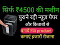 न्यूज़ पेपर रद्दी से कमायें हजारों रोजाना | new business idea 2020 | paper shredding business idea