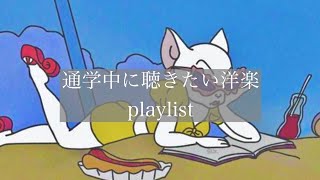 【洋楽】通学中に聴きたい洋楽🇺🇸【playlist】