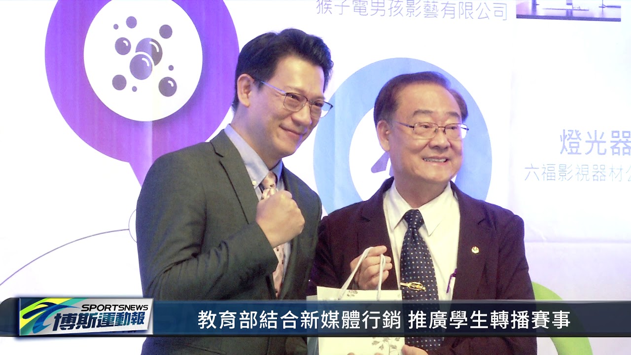 博斯運動報 黎明技術學院與博斯產學合作未來轉播學生賽事培育媒體人才 Youtube