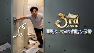 3周年記念！開発チームから感謝のご挨拶