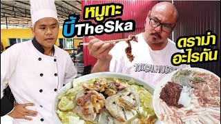 รีวิว SKA หมูกระทะ แบบตรงๆไม่มีอ้อม พี่บี้ เดอะสกา อย่าด่าผมนะ