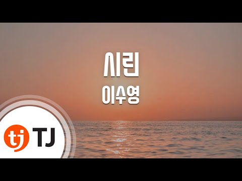 [TJ노래방] 시린 - 이수영 / TJ Karaoke