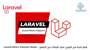 36 - وضع شرط في كويري عرض البيانات في لارافيل |  Laravel Where Eloquent Model #laravel12