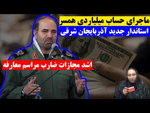 از ماجرای حساب میلیاردی همسر استاندار جدید آذربایجان شرقی تا اشدمجازات ضارب مراسم معارفه  