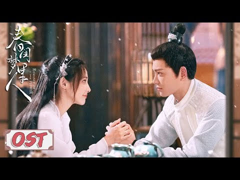 OST | 主题曲《长相诺》MV，刘宇宁演唱【春闺梦里人 Romance of a Twin Flower】