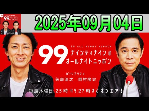 ナインティナインのオールナイトニッポン 2025年09月04日