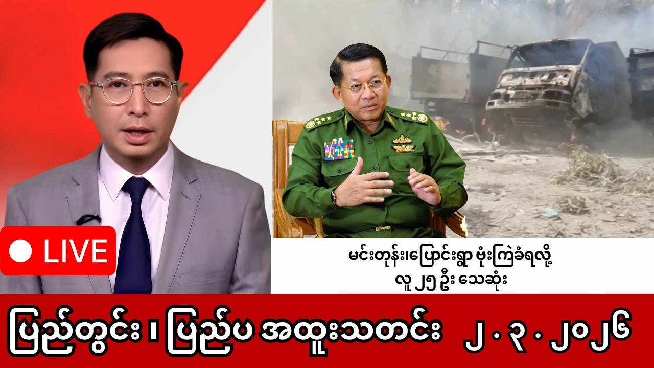Khit Thit | BBC News | မြန်မာသတင်းဌာန၏ မတ်လ ၂ ရက် ရုပ်သံသတင်းအစီအစဉ်