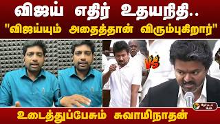 விஜய் எதிர் உதயநிதி "விஜய்யும் அதைத்தான் விரும்புகிறார்" - உடைத்துப்பேசும் சுவாமிநாதன் | DMK VS TVK