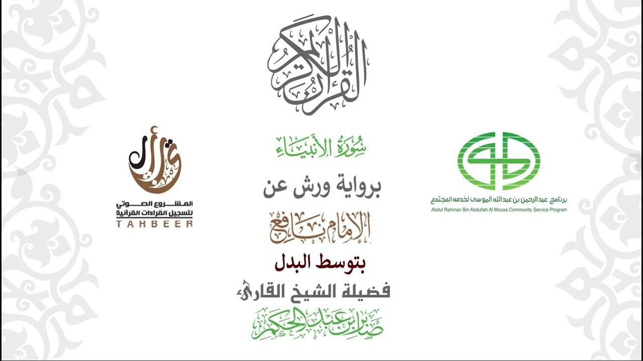 21سورة الأنبياء  برواية ورش عن نافع بتوسط البدل  بصوت القارئ صابر بن محمد عبد الحكم