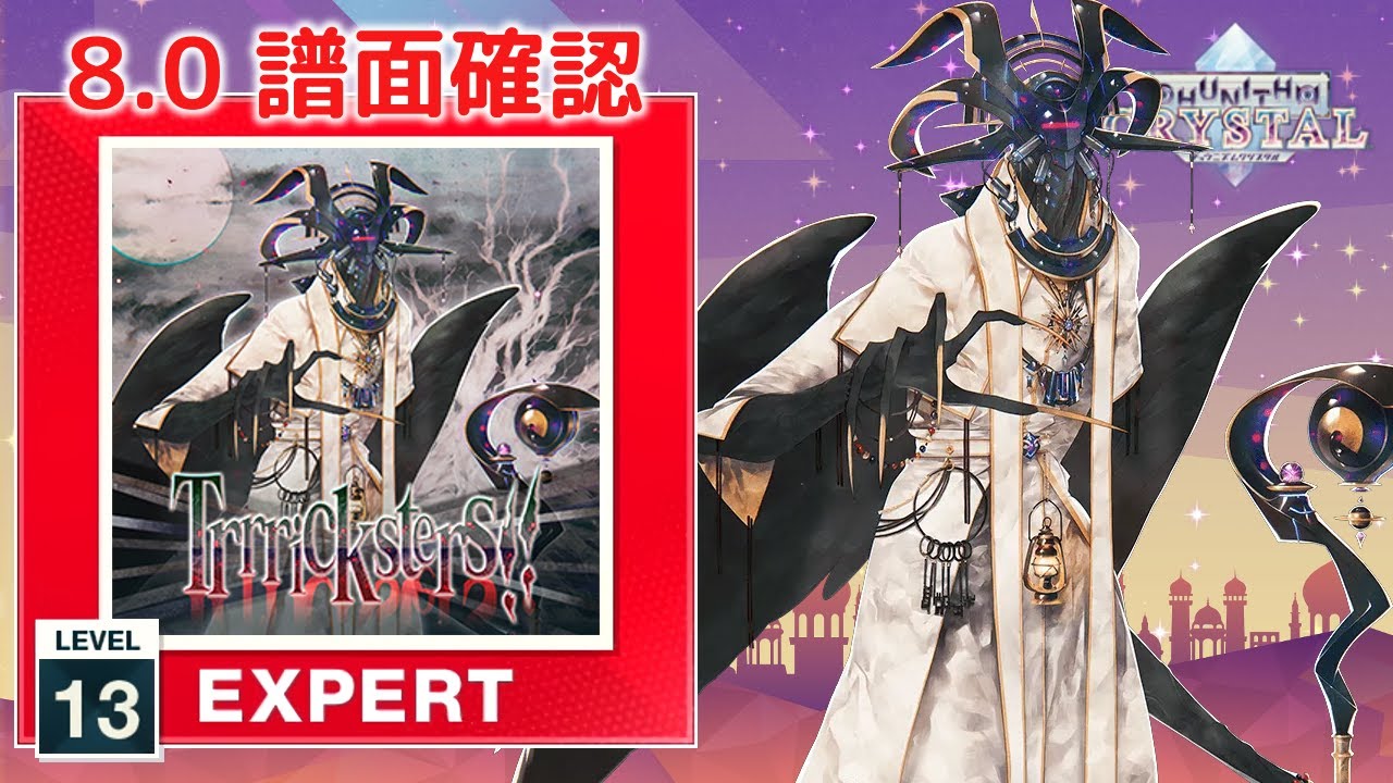 8.0) Trrricksters!! [EXPERT 13] (譜面確認) [CHUNITHM チュウニズム