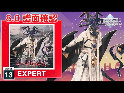 8.0) Trrricksters!! [EXPERT 13] (譜面確認) [CHUNITHM チュウニズム