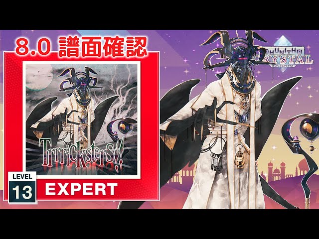 8.0) Trrricksters!! [EXPERT 13] (譜面確認) [CHUNITHM チュウニズム