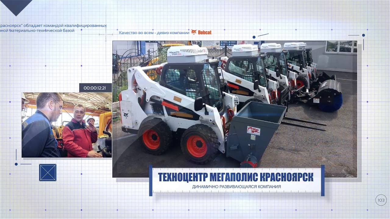 «Техноцентр «Мегаполис-Красноярск» официальный дилер техники BOBCAT