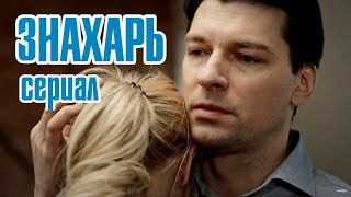 Судьба актеров сериала Знахарь. Даниил Страхов и Екатерина Кузнецова Судьба актеров сериала Знахарь. Даниил Страхов и Екатерина Кузнецова
