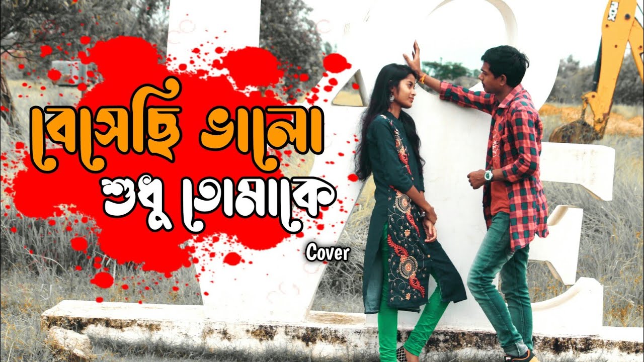 Besechi Bhalo Sudhu Tomake | বেসেছি ভালো শুধু তোমাকে | Cover | Atri Dev | ft.Ankita | Paribar | 2021