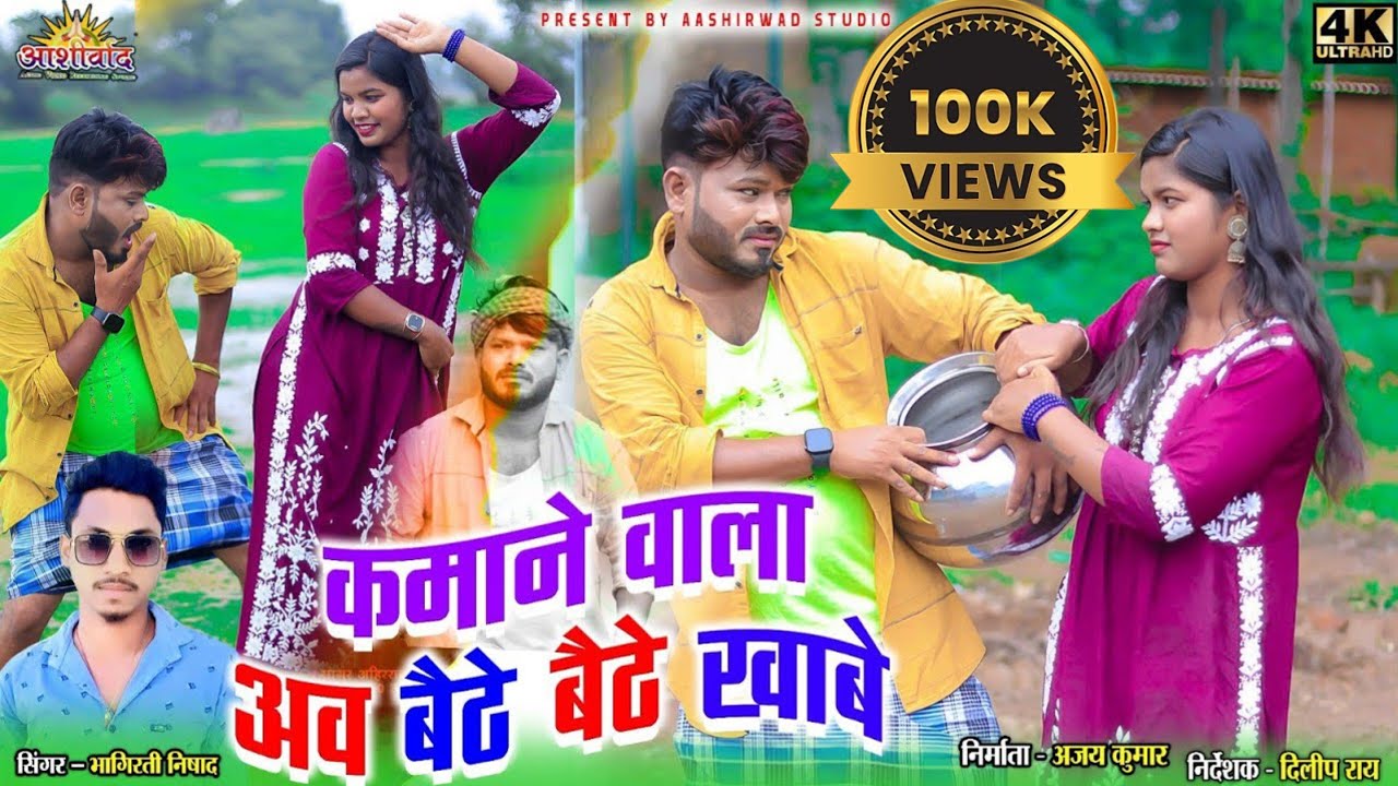 Kamane Wala Aaw Baithe Baithe Khabe  ll Bhagirati Nishad ll Jitendra Il Dimpal lI Ajay Kumar