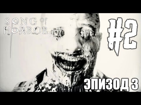 Видео: SONG OF HORROR EPISODE 3 Прохождение #2 ► ОНИ ПОВСЮДУ! ► ИНДИ ХОРРОР ИГРА