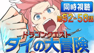 【 同時視聴/Watchalong 】『ドラゴンクエスト ダイの大冒険(2020)』第52~58話【鷹嶺ルイ/ホロライブ】