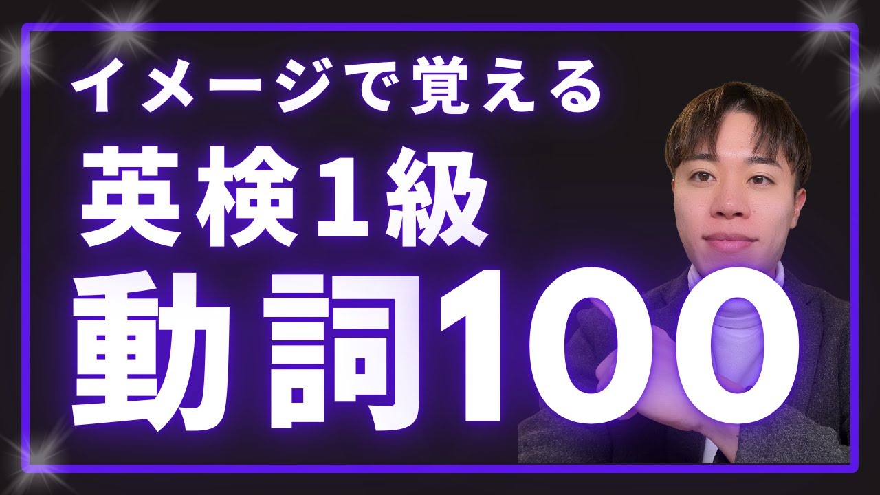 【聞き流し用】英検1級 動詞100選
