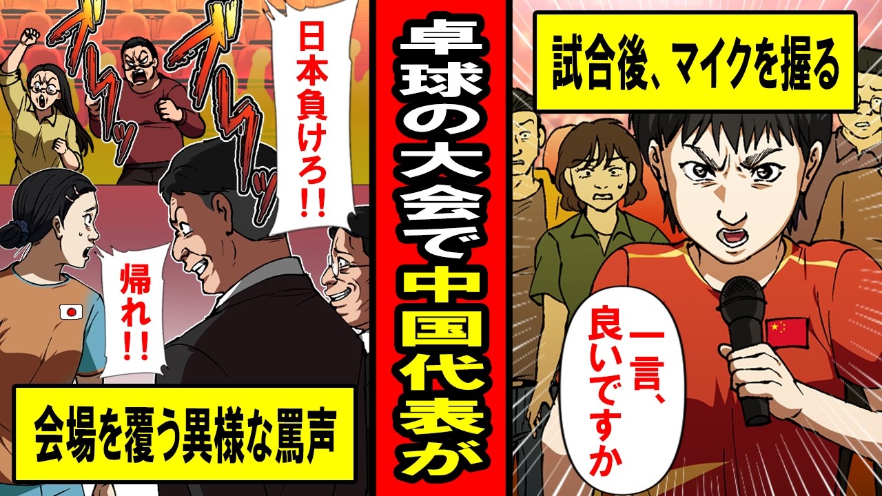 【実話】卓球の日本代表を侮辱する中国ファンに、中国選手が‥