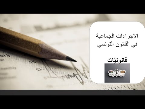 تلخيص الإجراءات الجماعية في القانون التونسي