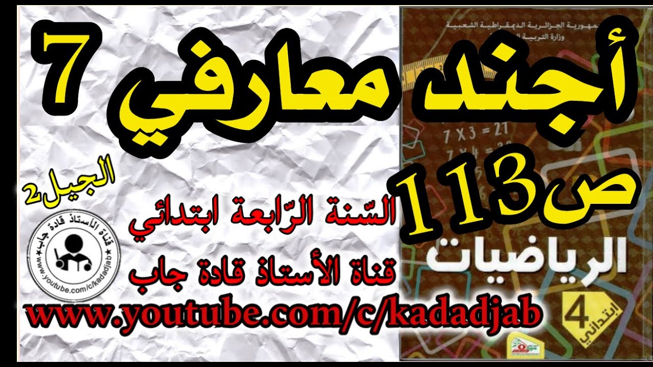 أجند معارفي7 الصفحة 113 كتاب الرياضيات السنة الرابعة ابتدائي@kadadjab