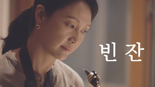 Empty Glass (빈잔) (Bb Tenor Sax) - Nam Jin (남진)