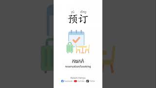 Booking &amp; Ticketing Services🎫📱 #BusinessTravel #HSK4 #HSK5 #ReservationSkills #ProfessionalMandarin