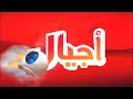 كيف يمكن أن تبدو بداية بث قناة أجيال للأطفال 2010 كيف يمكن أن تبدو بداية بث قناة أجيال للأطفال 2010