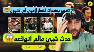 تفجير البكجات اقوى لاعبي اي فتبول🔥حدث شيء مالم اتوقعه😱#efootball2023 #كابتن_عماد