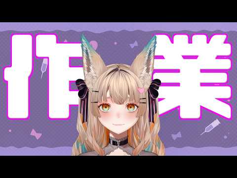 【作業雑談】連休終わり【一ノ瀬エルマ / VTuber】