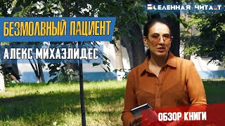 Безмолвный пациент – Алекс Михаэлидес