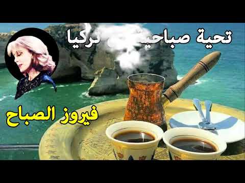 The best Fairuz morning songs | أروع أغاني فيروز |