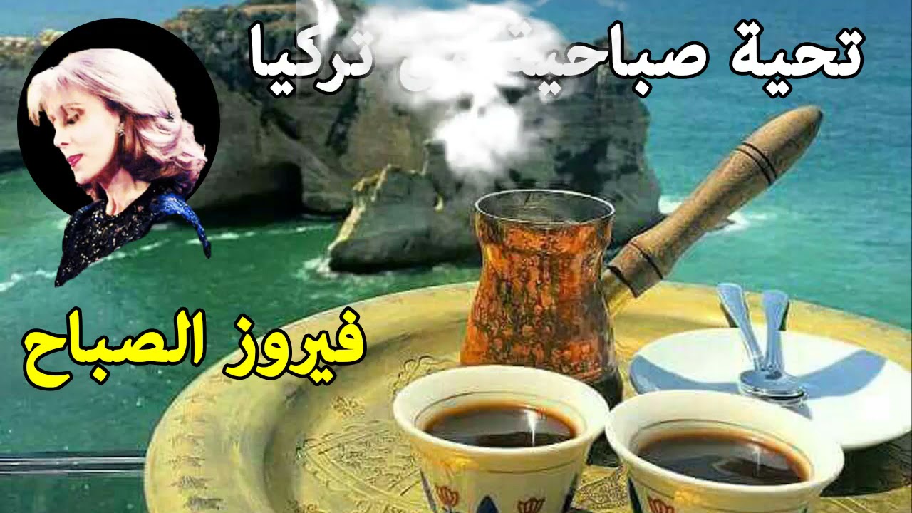 The best Fairuz morning songs     