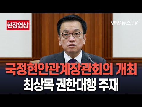 [현장영상] 최상목 권한대행, 국정현안관계장관회의 겸 경제관계장관회의 주재｜조금 전 <strong>정부서울청사</strong> / 연합뉴스TV (YonhapnewsTV)