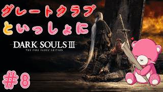 【ダークソウル3】新・グレートクラブ と いっしょ♪🧸💪  #8 【Vtuber】