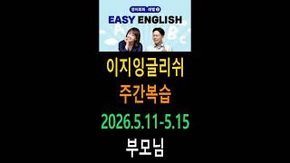 [weekly review] 이지잉글리쉬 2026.5.11 - 5.15 ebs easy english (부모님)