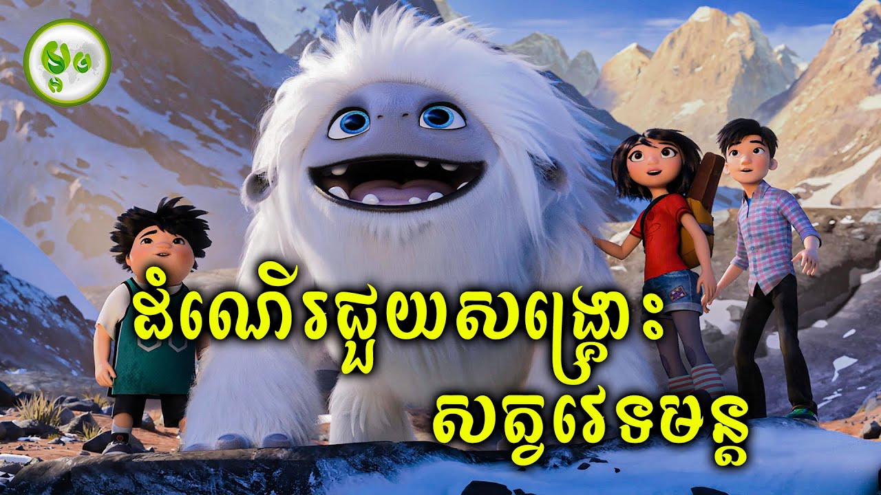 ដំណើរផ្សងព្រេងជួយសង្គ្រោះសត្វវេទមន្ត | ម្អម សម្រាយរឿង