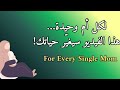 لكل أم وحيدة قصة ستغير حياتك For Every Single Mom A LifeChanging Story mp3