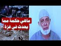 ماهي حكمة مما يحدث في غزة جواب صااادم الشيخ وجدي غنيم ماهي حكمة مما يحدث في غزة جواب صااادم الشيخ وجدي غنيم