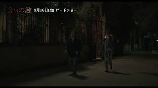 3階に住むヴィットリオとドーラ編『3つの鍵』本編映像