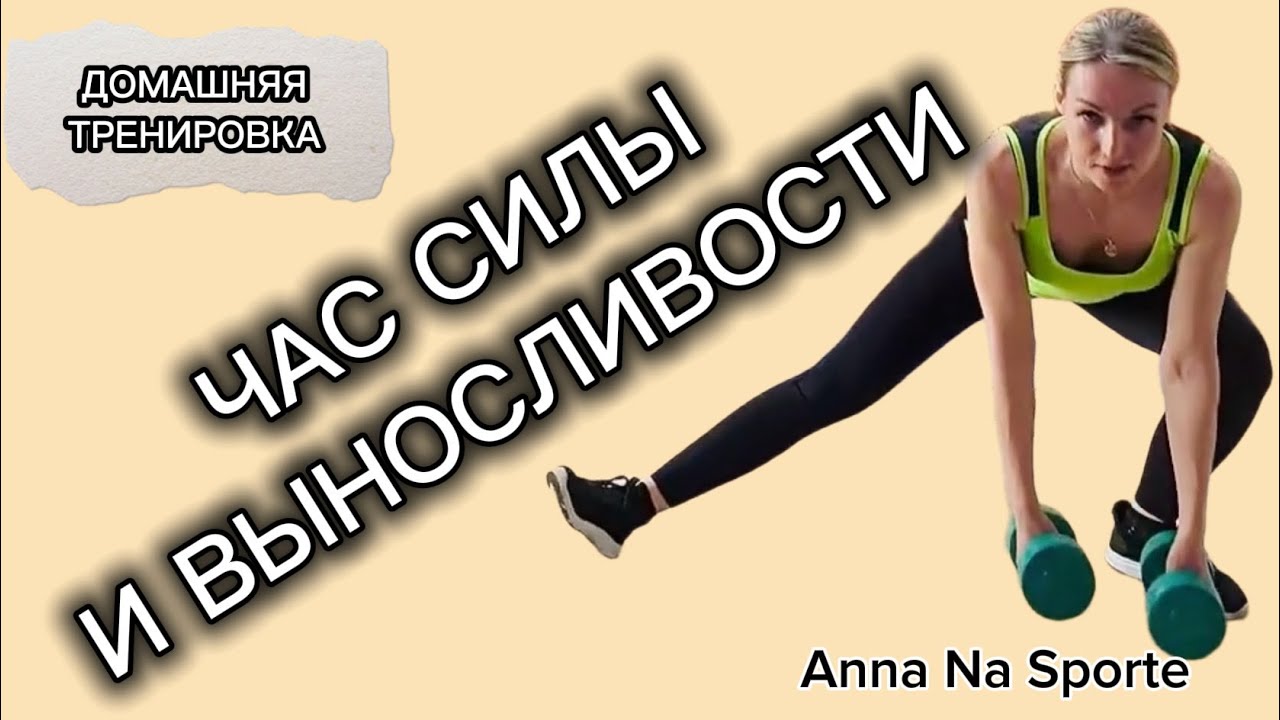 Силовая тренировка на все тело!Сожжем 600 калорий за час!