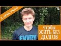 Мне не отдали долг! Что делать? [Артем Мельник]