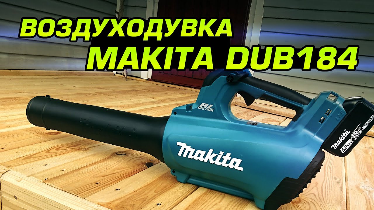 Воздуходувка Makita DUB184z. Обзор и тест