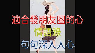 適合發朋友圈的心情語錄，句句深入人心