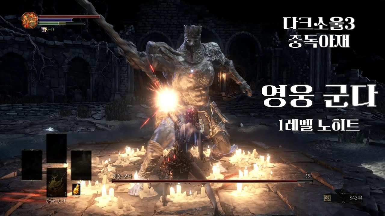 [내일모레 50살 치매예방 1레벨 다크소울3] 영웅 군다 노히트(Champion Gundyr)