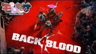 【Back 4 Blood】ゾンビ蹴散らして煩悩発散しようぜ忘年会【モしもサ】