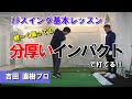 【ゴルフ】LPスイングの基本レッスンだけで分厚いインパクトに激変【吉田直樹プロ】