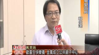 1030702紅樹林有線新聞 歡喜生快樂養 金萬成立公共親子中心