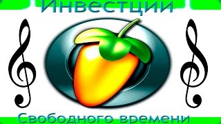 !Создаём музыку в Fl studio! Всё легко и просто! Урок для начинающих. !Создаём музыку в Fl studio! Всё легко и просто! Урок для начинающих.